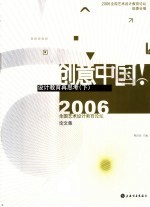 创意<em>中国</em>·设计教育再思考  下  2006全国艺术设计教育论坛论文集