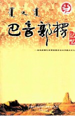 <em>巴音</em>郭楞记忆  品味新疆<em>巴音</em>郭楞蒙古自治州楼兰论文