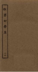 牧斋初学<em>集</em>  26