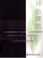 可持续<em>建筑</em>设计与技术  天津及香港实例