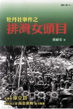 牡丹社事件之  排湾女头目