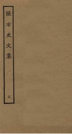 张右史<em>文集</em>  <em>3</em>
