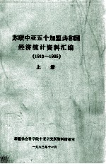 苏联中亚5个加盟共和国经济<em>统计</em>资料汇编（1913-1965）  上