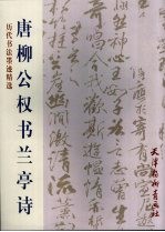<em>唐</em>柳公权<em>书</em>兰亭诗