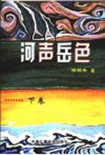 河声岳色  下