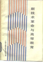 <em>新<em>技术</em></em><em>革命</em><em>与</em>高等<em>教育</em>