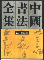中国书法全集  55  明代编  <em>张瑞</em>图卷