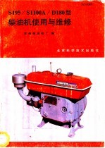 S195/S1100A/D180型<em>柴<em>油机</em></em>使用与<em>维修</em>