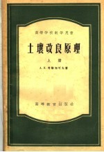 高等学校教学用书  土壤改良原理  上