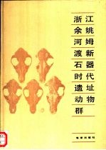 浙江余姚河姆渡新石器时代遗址<em>动物</em>群