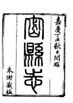 密县志  卷1-卷<em>5</em>