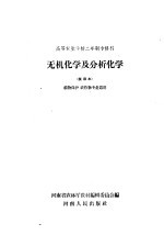 高等农业学校二年制专修科  无机化学及分析化学  试用本  植物保护、农作物专业适用