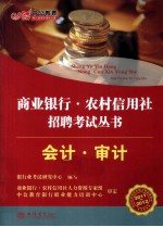 2011-2012中公教育商业银行农村信用社招聘考试丛书  会计、审计