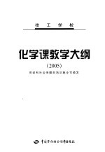 技工学校化学课教学大纲  2005