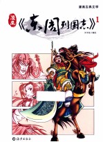 漫画《东周列国志》  1