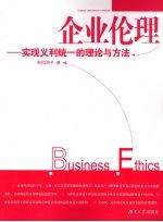 企业伦理  实现义利统一的理论与方法