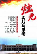 烛光  <em>实践</em><em>与</em><em>思考</em>