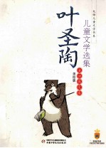 叶圣陶儿童文学选集  童话散文卷美绘版