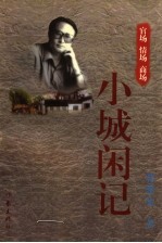 小城闲记  官场·情场·商场