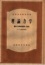 高等学校教学用书  理论<em>力学</em>  建筑<em>力学</em><em>教程</em>第1部分