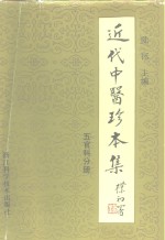 近代中医珍本集  五官科分册