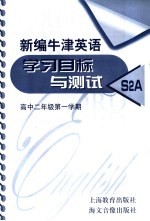新编年津英语学习目标与测试 S<em>2A</em>