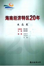 海南经济特区20年  生态卷