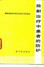 <em>放射</em><em>治疗</em>中患者的防护