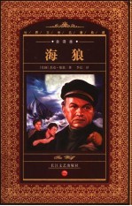 海狼  全译本