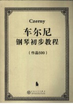 车尔尼钢琴初步教程  <em>作</em>品599