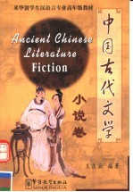 <em>中国</em><em>古代</em><em>文学</em>  小说<em>卷</em>