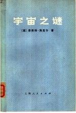 宇宙之谜  关于一元论<em>哲学</em>的通俗读物