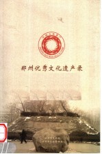 <em>郑州</em>优秀文化遗产录