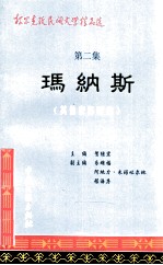 柯尔克孜民间文学精品选  第2集  玛纳斯  其他变体精选