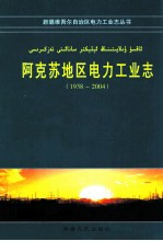阿克苏地区电力工业<em>志</em>  1938-2004