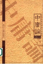 <em>中庸</em>论