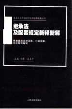 继承法及配套规定新释新解  第2版