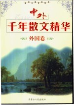 中外千年散文精华  外国卷