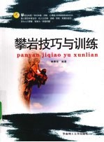 攀岩技巧与训练