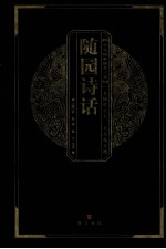 <em>随园</em><em>诗话</em>