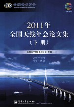 2011年全国<em>天线</em>年会论文集  下