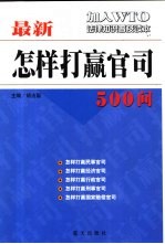 最新怎样打赢官司500问