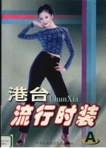 港台流行<em>时装</em>  A