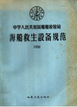 中华人民共和国<em>船舶</em><em>检<em>验局</em></em>海船救生设备规范  1959