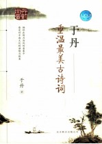 <em>于丹</em>  重温最美古诗词