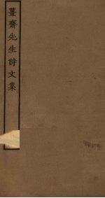 姜斋先生诗<em>文集</em>  <em>1</em>