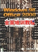 <em>Windows</em> 98 Office <em>2000</em>中文版全面培训<em>教程</em>