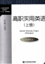 高职实用英语  上