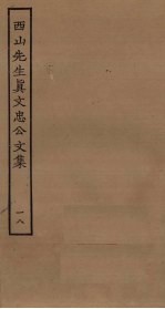 西山<em>先生</em>真文忠公<em>文集</em>  18