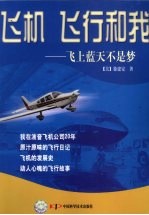 飞机 飞行和我  飞上蓝天不是梦